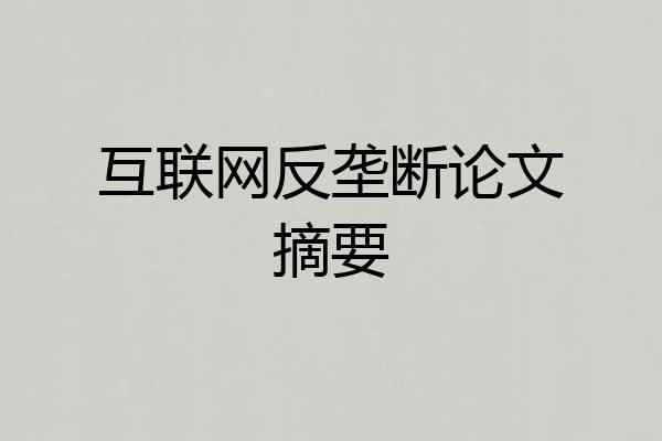 互联网反垄断论文摘要