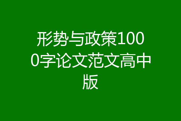 形势与政策1000字论文范文高中版