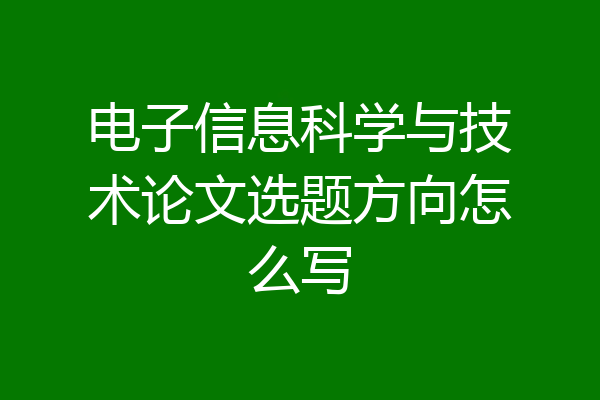 电子信息科学与技术论文选题方向怎么写