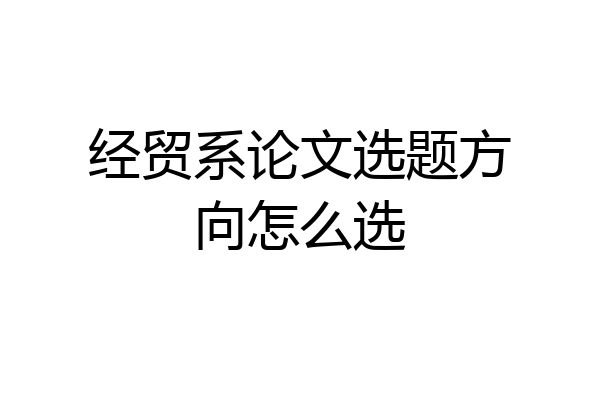 经贸系论文选题方向怎么选
