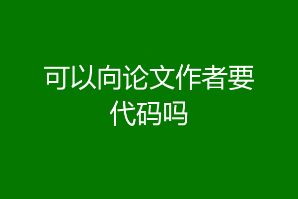 可以向论文作者要代码吗
