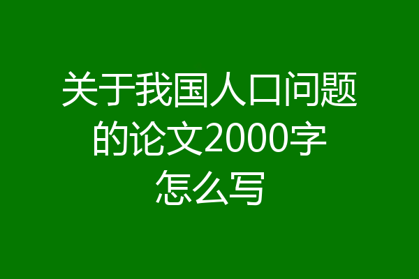关于我国人口问题的论文2000字怎么写