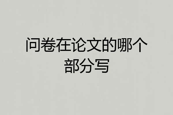 问卷在论文的哪个部分写