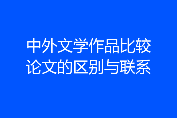 中外文学作品比较论文的区别与联系