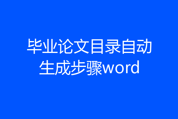 毕业论文目录自动生成步骤word
