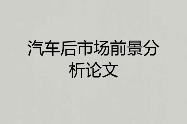 汽车后市场前景分析论文