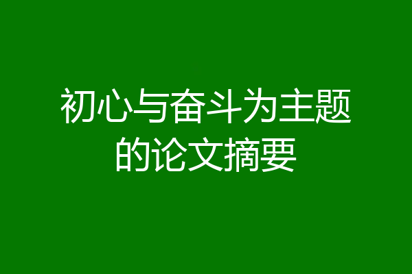 初心与奋斗为主题的论文摘要