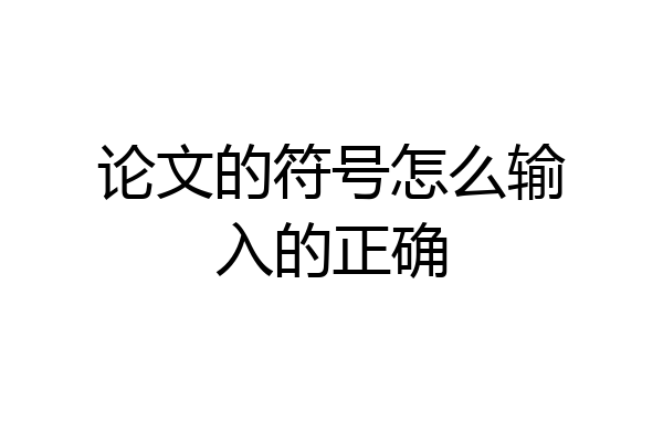 论文的符号怎么输入的正确