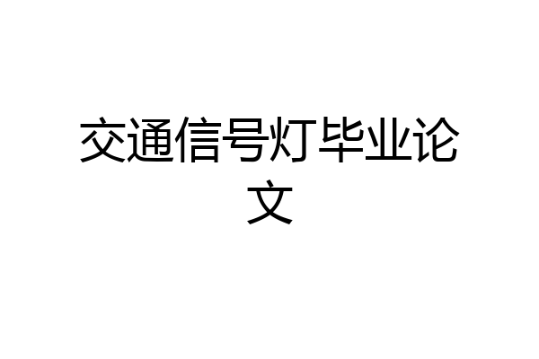 交通信号灯毕业论文