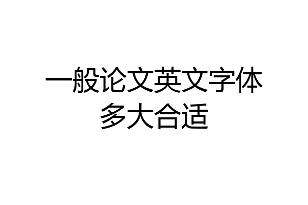 一般论文英文字体多大合适