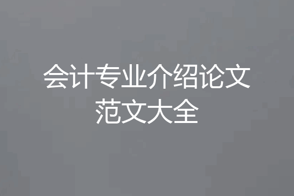 会计专业介绍论文范文大全