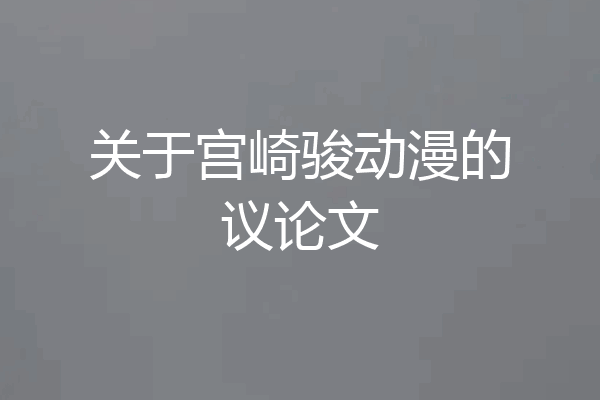 关于宫崎骏动漫的议论文