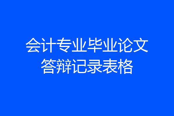 会计专业毕业论文答辩记录表格