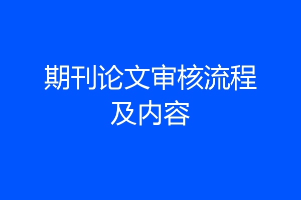 期刊论文审核流程及内容