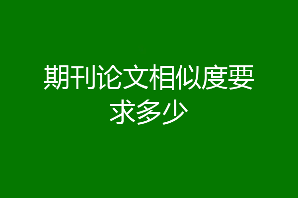 期刊论文相似度要求多少