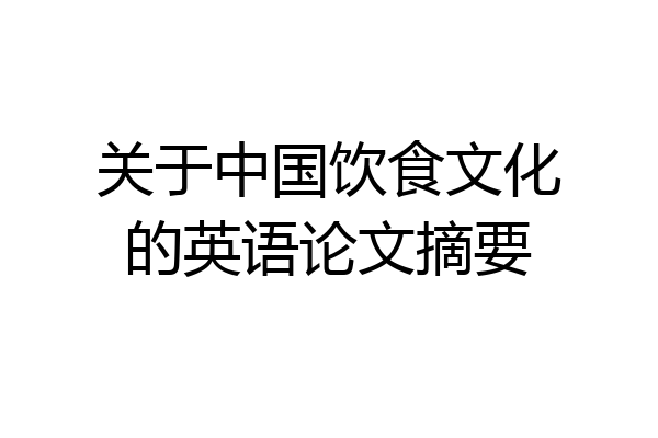关于中国饮食文化的英语论文摘要