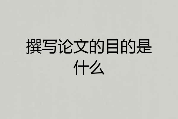 撰写论文的目的是什么