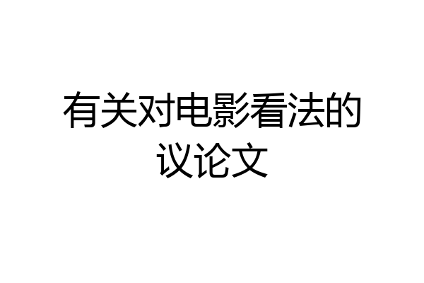 有关对电影看法的议论文