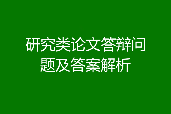 研究类论文答辩问题及答案解析