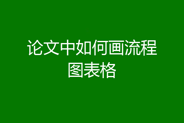 论文中如何画流程图表格