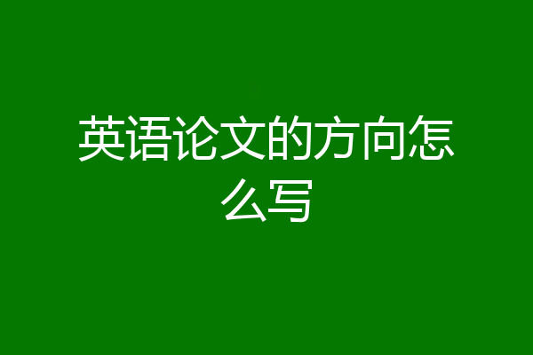 英语论文的方向怎么写