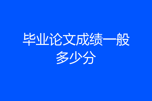 毕业论文成绩一般多少分
