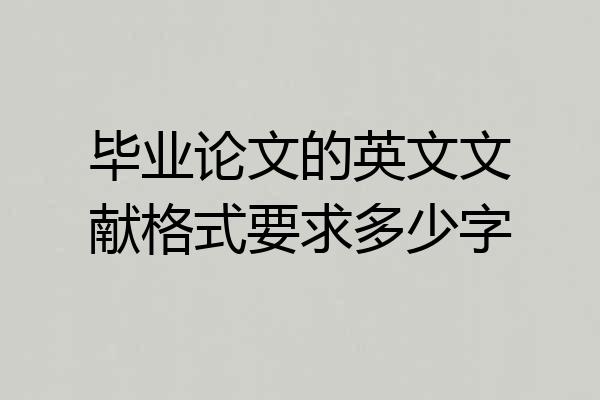 毕业论文的英文文献格式要求多少字