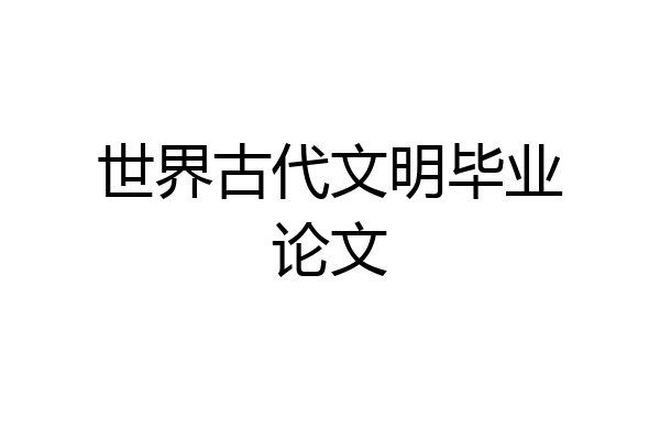 世界古代文明毕业论文