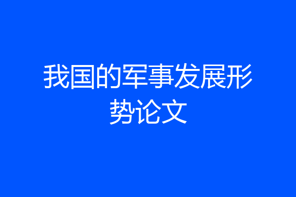 我国的军事发展形势论文