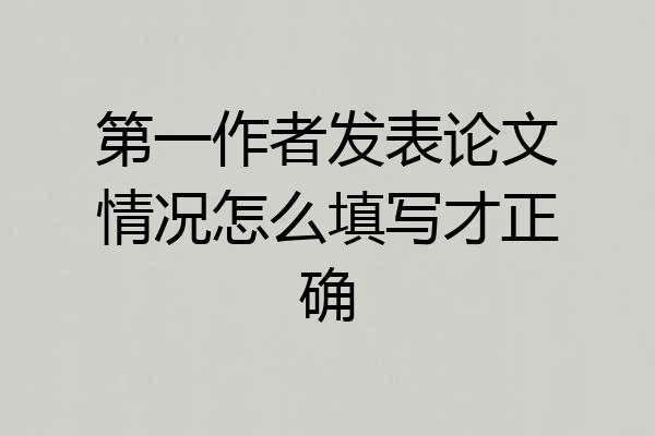 第一作者发表论文情况怎么填写才正确