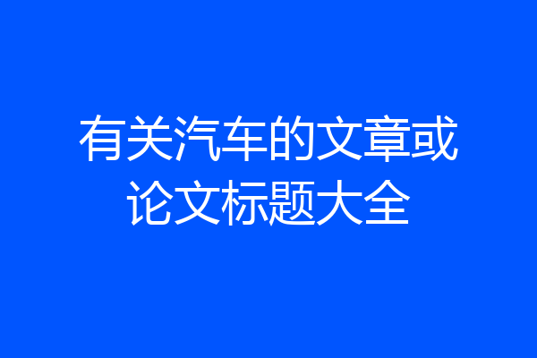 有关汽车的文章或论文标题大全