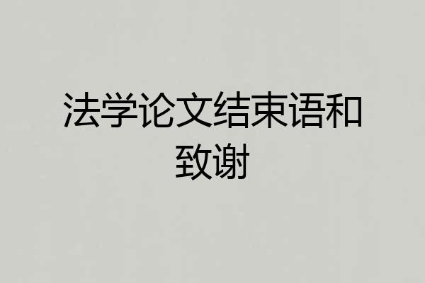 法学论文结束语和致谢