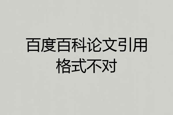 百度百科论文引用格式不对