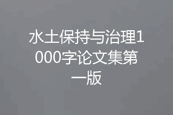 水土保持与治理1000字论文集第一版