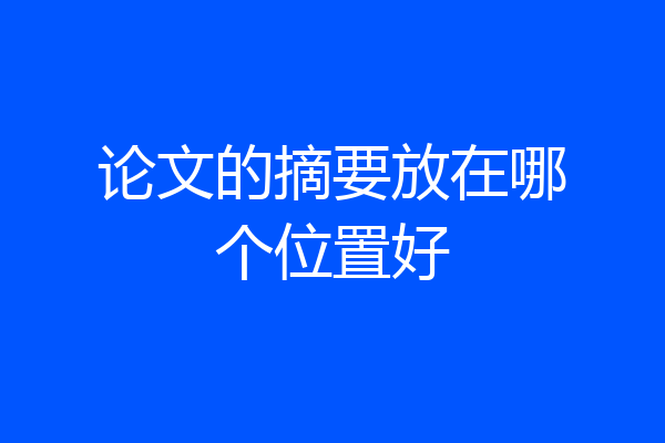 论文的摘要放在哪个位置好