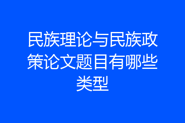 民族理论与民族政策论文题目有哪些类型