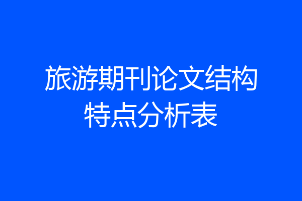 旅游期刊论文结构特点分析表