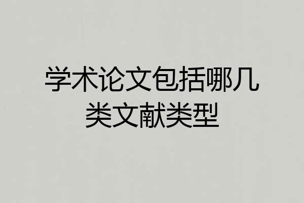 学术论文包括哪几类文献类型