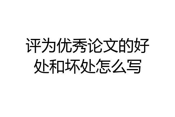评为优秀论文的好处和坏处怎么写