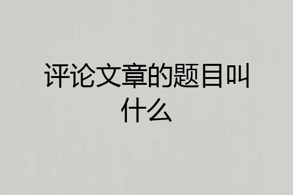 评论文章的题目叫什么