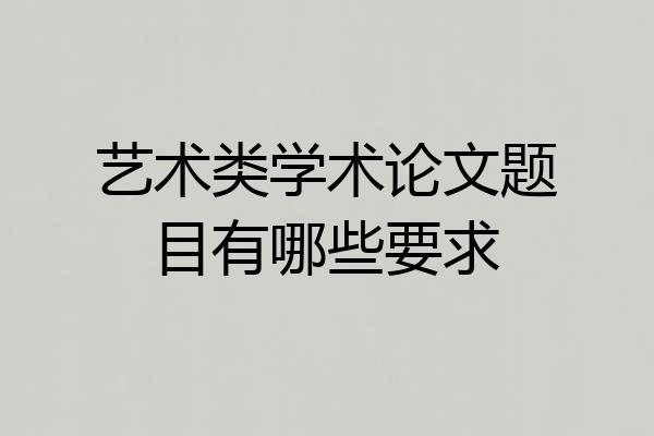 艺术类学术论文题目有哪些要求