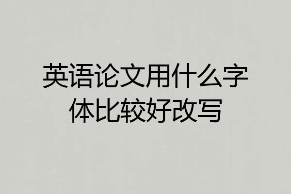 英语论文用什么字体比较好改写