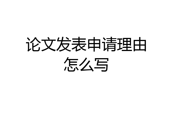 论文发表申请理由怎么写