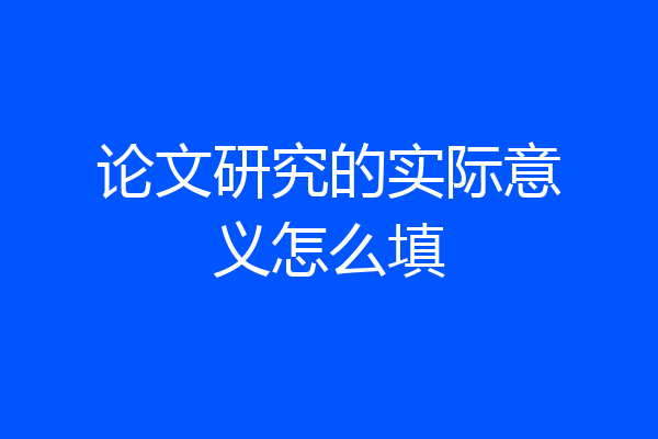 论文研究的实际意义怎么填