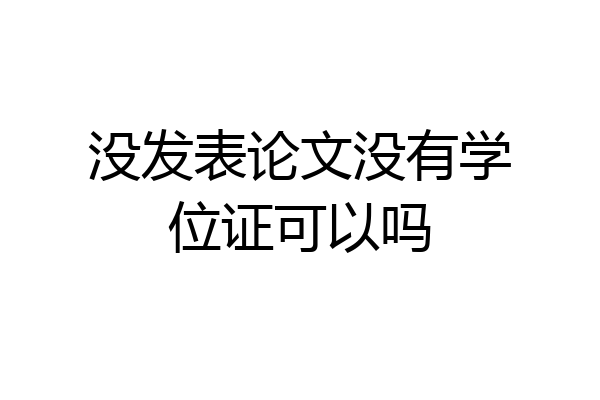 没发表论文没有学位证可以吗