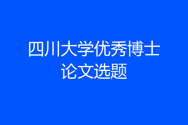 四川大学优秀博士论文选题