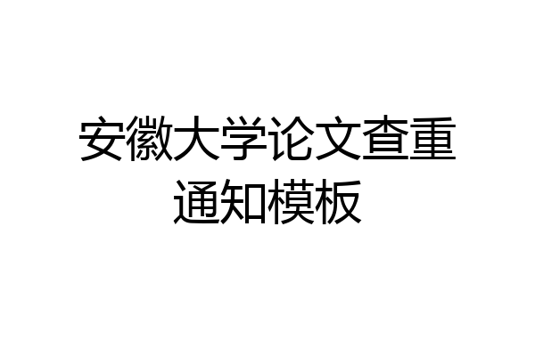 安徽大学论文查重通知模板