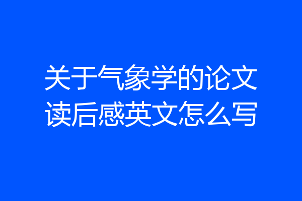 关于气象学的论文读后感英文怎么写