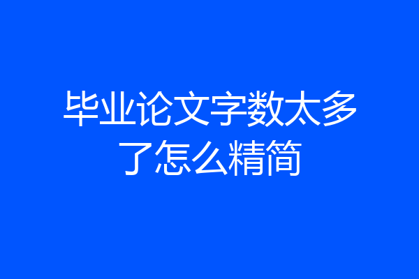 毕业论文字数太多了怎么精简