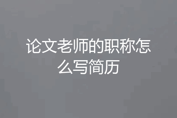 论文老师的职称怎么写简历